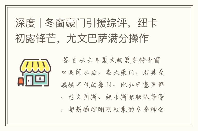 深度 | 冬窗豪门引援综评,纽卡初露锋芒,尤文巴萨满分操作