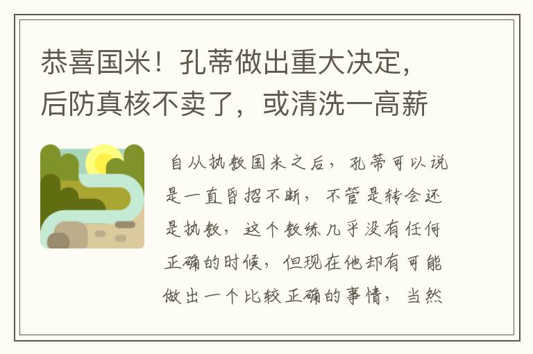 恭喜国米!孔蒂做出重大决定,后防真核不卖了,或清洗一高薪老将