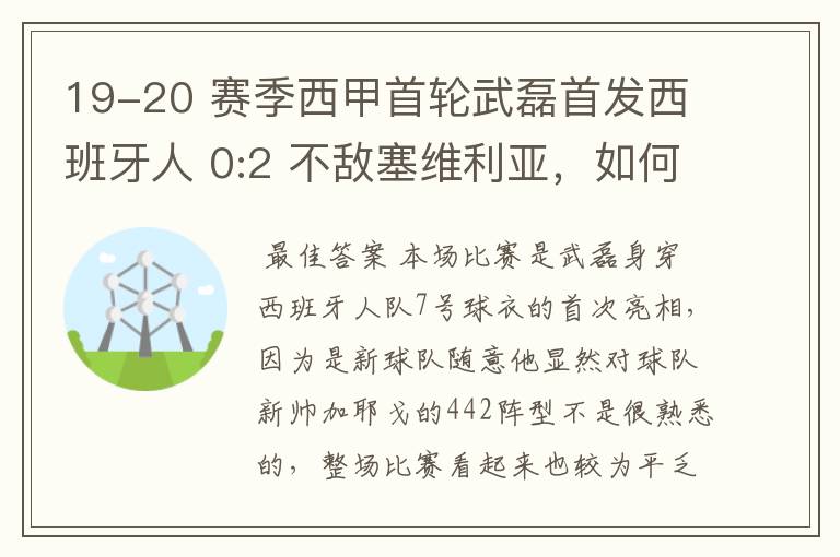19-20 赛季西甲首轮武磊首发西班牙人 0:2 不敌塞维利亚,如何评价武磊本场的表现?