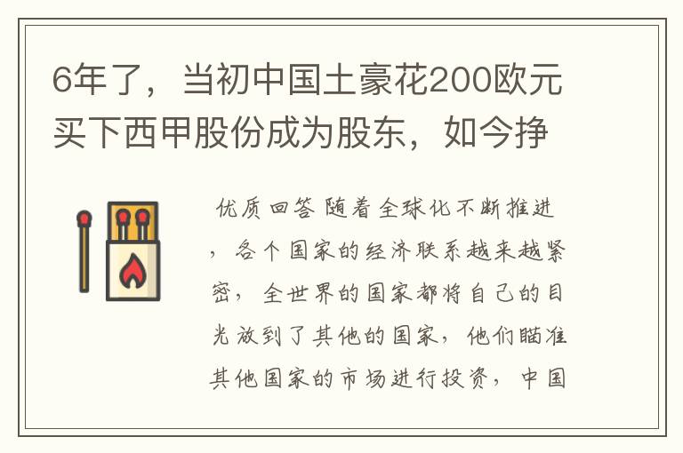 6年了,当初中国土豪花200欧元买下西甲股份成为股东,如今挣多少?