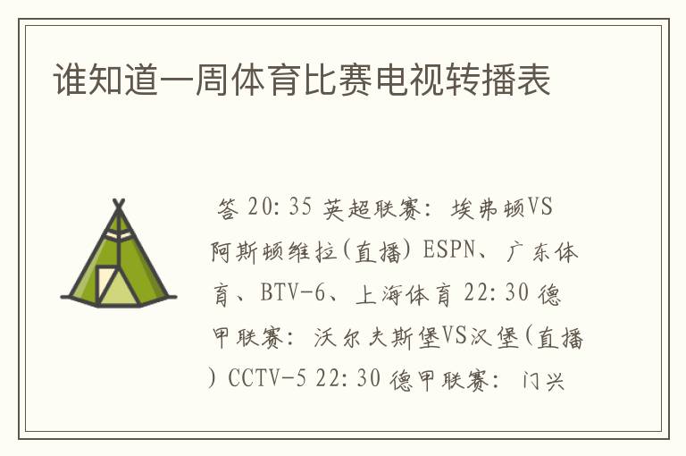 谁知道一周体育比赛电视转播表