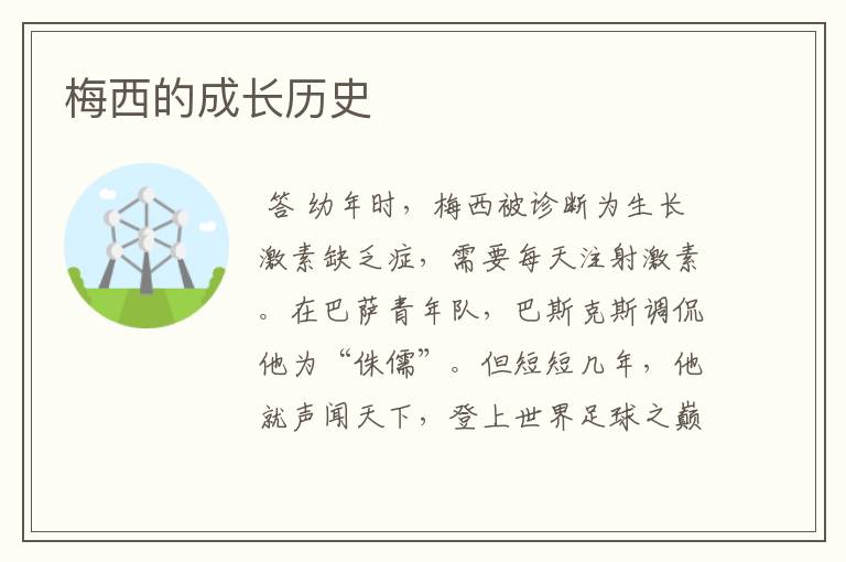 梅西的成长历史