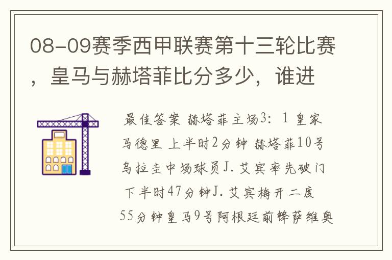 08-09赛季西甲联赛第十三轮比赛,皇马与赫塔菲比分多少,谁进球了?