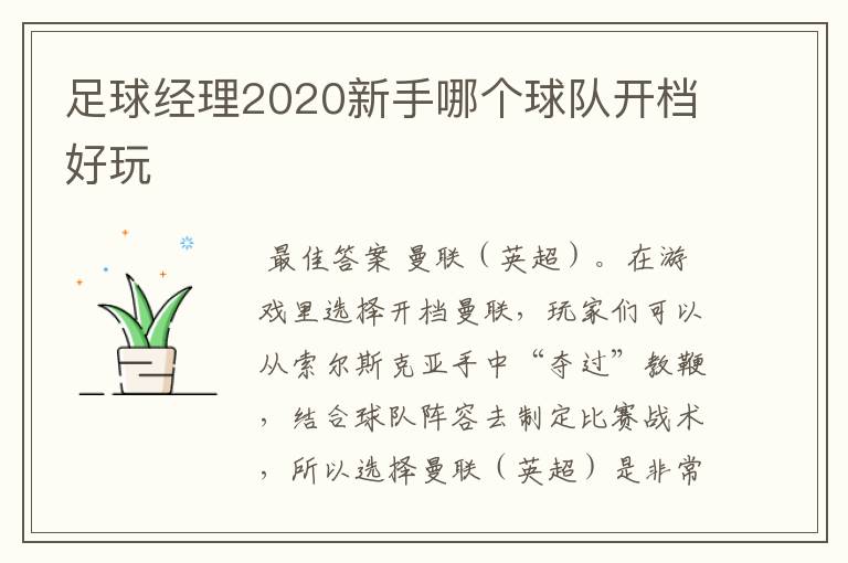足球经理2020新手哪个球队开档好玩
