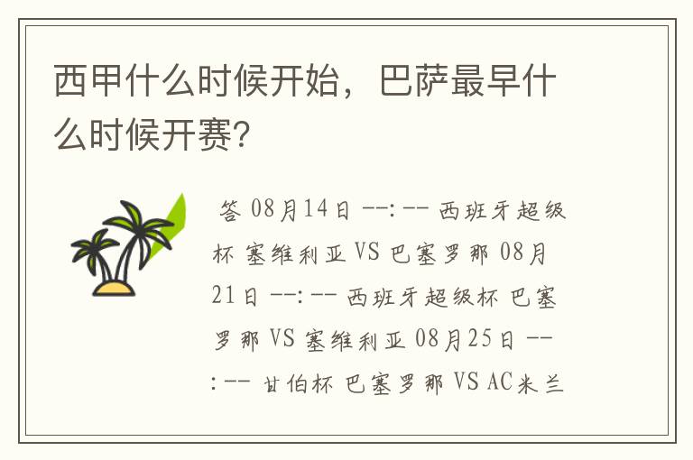 西甲什么时候开始,巴萨最早什么时候开赛?