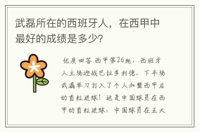 武磊所在的西班牙人,在西甲中最好的成绩是多少?