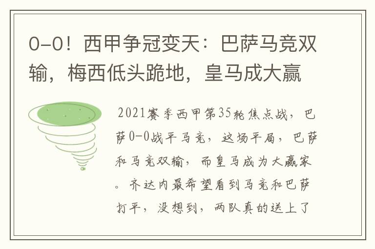 0-0!西甲争冠变天:巴萨马竞双输,梅西低头跪地,皇马成大赢家