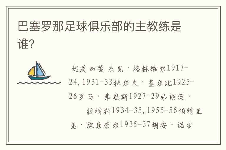 巴塞罗那足球俱乐部的主教练是谁?