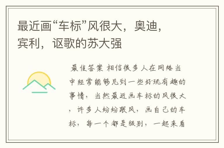 最近画“车标”风很大,奥迪,宾利,讴歌的苏大强