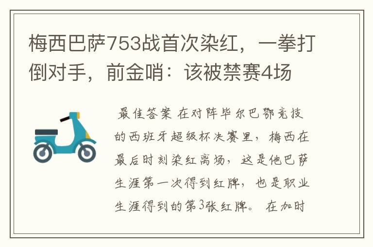 梅西巴萨753战首次染红,一拳打倒对手,前金哨:该被禁赛4场