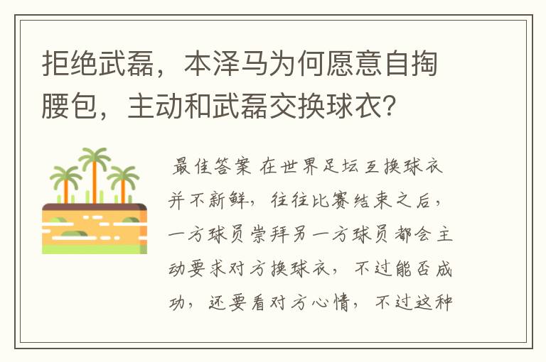 拒绝武磊,本泽马为何愿意自掏腰包,主动和武磊交换球衣?