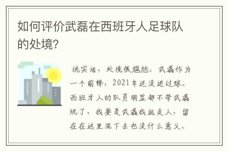 如何评价武磊在西班牙人足球队的处境?