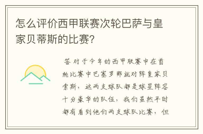 怎么评价西甲联赛次轮巴萨与皇家贝蒂斯的比赛?