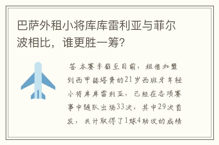 巴萨外租小将库库雷利亚与菲尔波相比,谁更胜一筹?