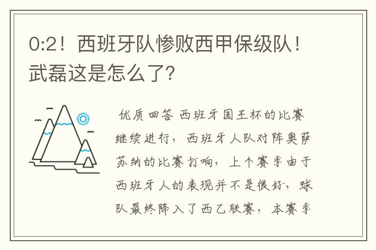 0:2!西班牙队惨败西甲保级队!武磊这是怎么了?