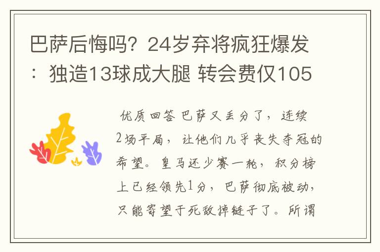 巴萨后悔吗?24岁弃将疯狂爆发:独造13球成大腿 转会费仅105万