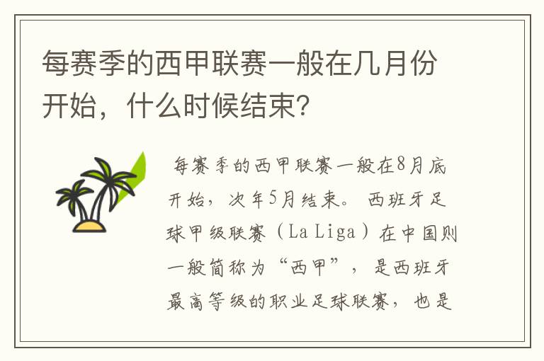 每赛季的西甲联赛一般在几月份开始,什么时候结束?