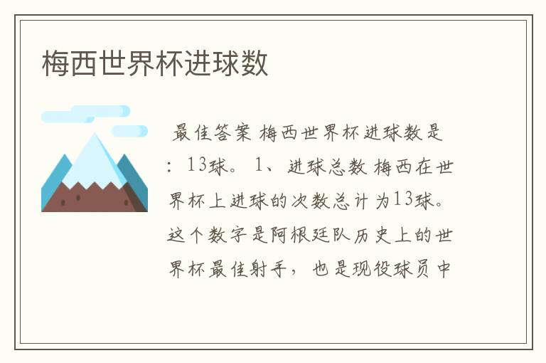 梅西世界杯进球数