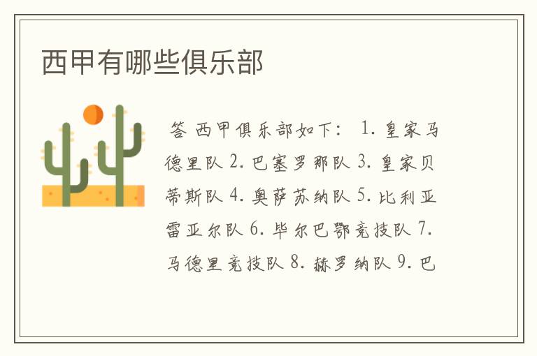 西甲有哪些俱乐部