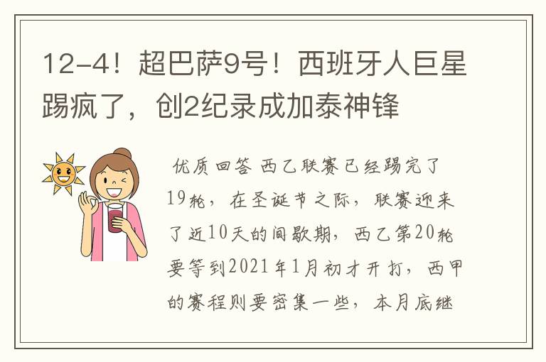 12-4！超巴萨9号！西班牙人巨星踢疯了，创2纪录成加泰神锋