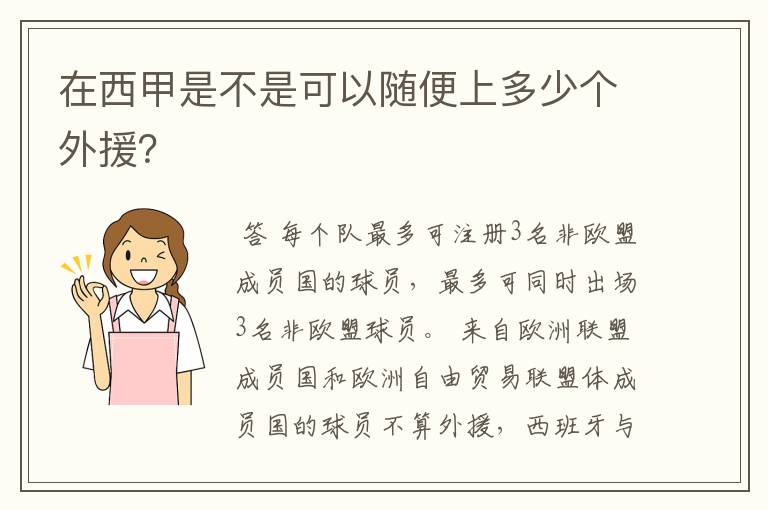 在西甲是不是可以随便上多少个外援?