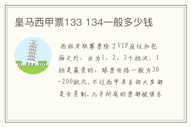 皇马西甲票133 134一般多少钱
