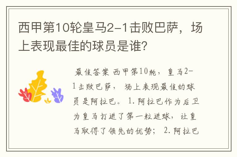 西甲第10轮皇马2-1击败巴萨,场上表现最佳的球员是谁?