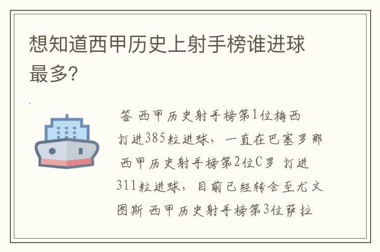 想知道西甲历史上射手榜谁进球最多?
