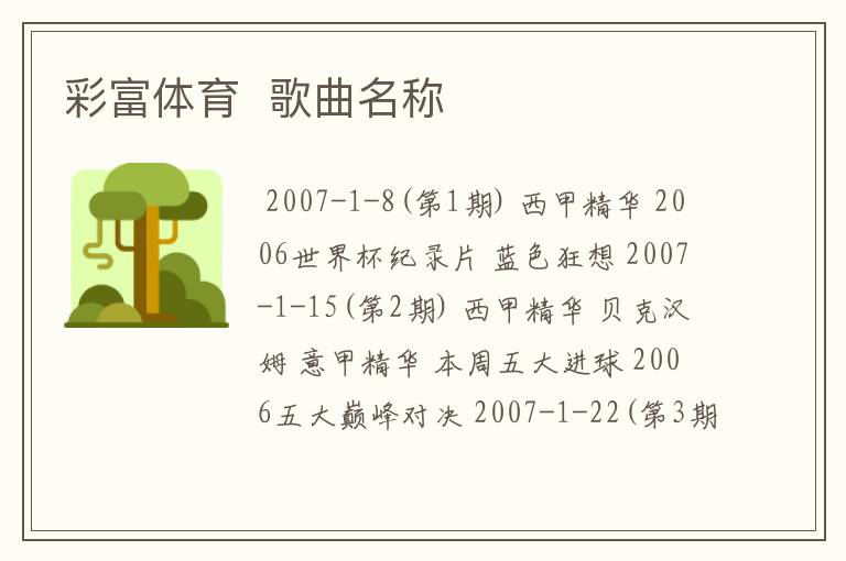 彩富体育 歌曲名称