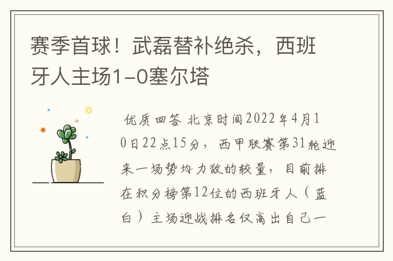 赛季首球!武磊替补绝杀,西班牙人主场1-0塞尔塔