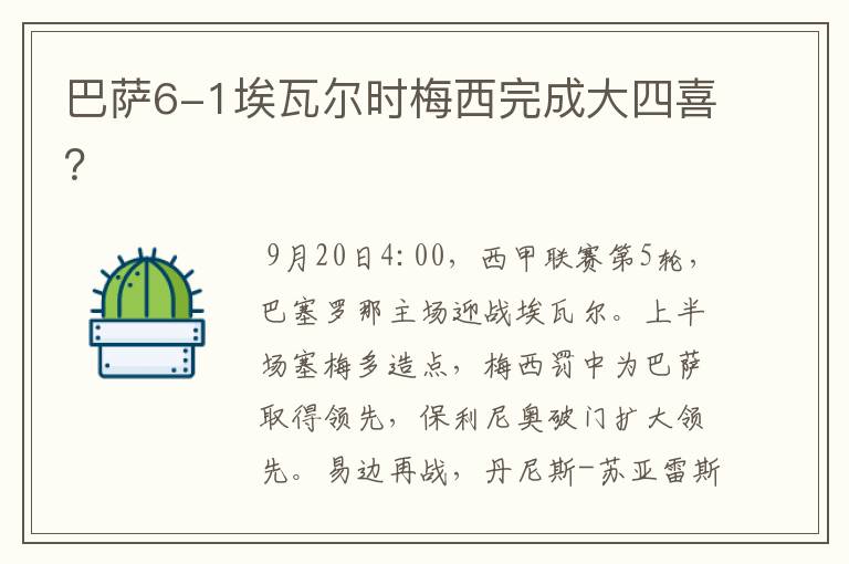 巴萨6-1埃瓦尔时梅西完成大四喜?