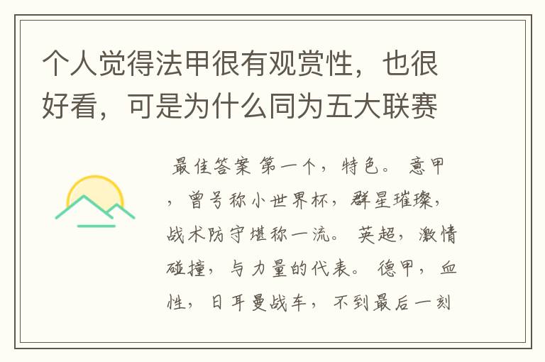 个人觉得法甲很有观赏性,也很好看,可是为什么同为五大联赛,法甲名气不大呢??