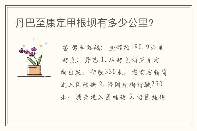 丹巴至康定甲根坝有多少公里?