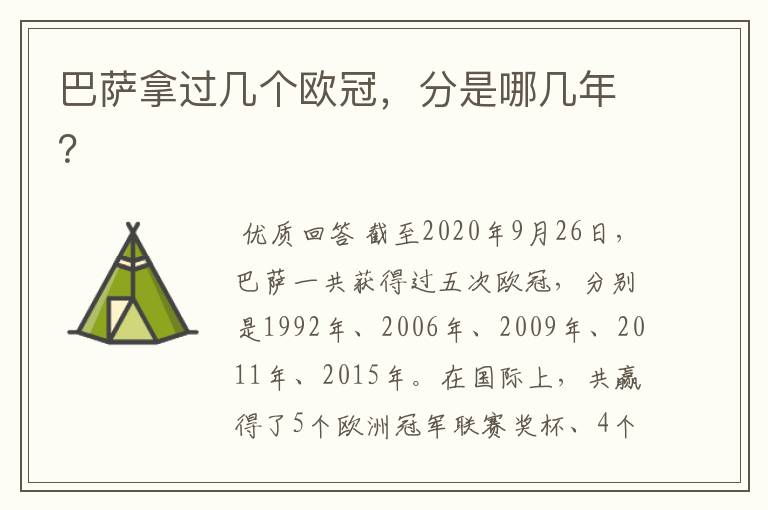 巴萨拿过几个欧冠,分是哪几年?