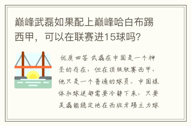 巅峰武磊如果配上巅峰哈白布踢西甲,可以在联赛进15球吗?