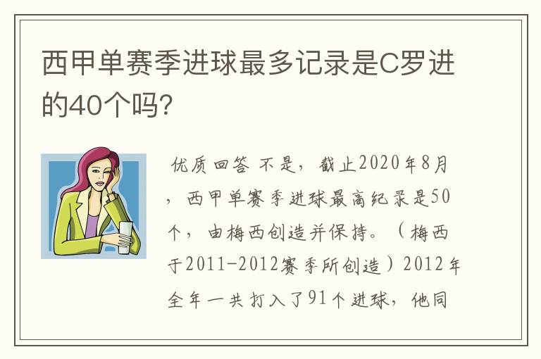 西甲单赛季进球最多记录是C罗进的40个吗?