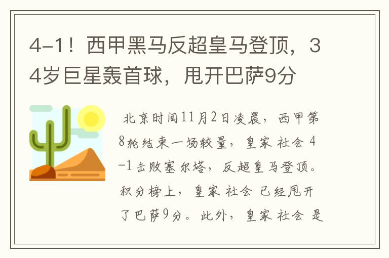 4-1!西甲黑马反超皇马登顶,34岁巨星轰首球,甩开巴萨9分