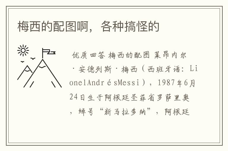 梅西的配图啊,各种搞怪的