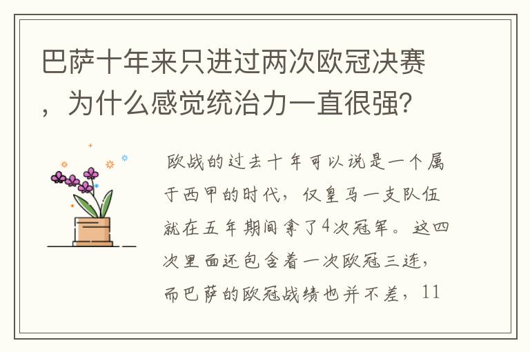 巴萨十年来只进过两次欧冠决赛,为什么感觉统治力一直很强?