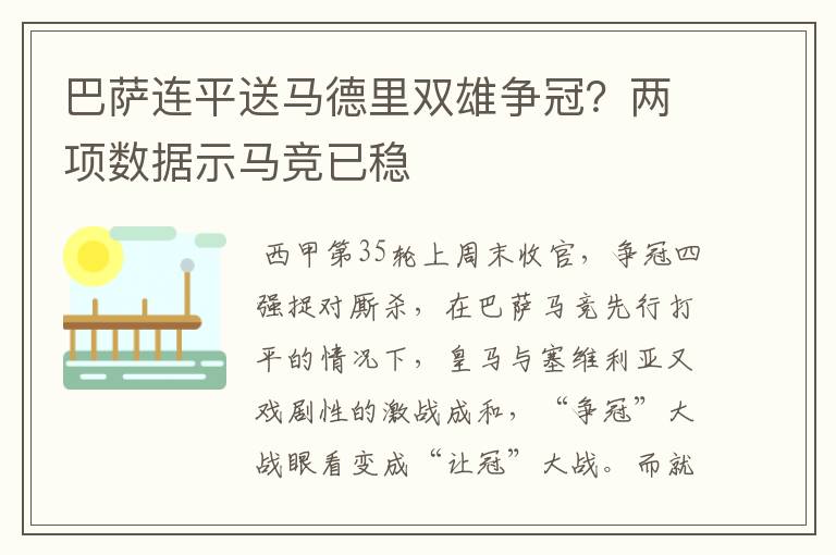 巴萨连平送马德里双雄争冠?两项数据示马竞已稳