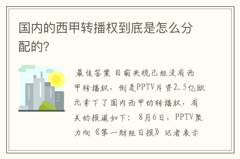 国内的西甲转播权到底是怎么分配的?