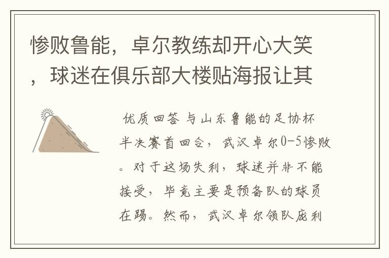 惨败鲁能,卓尔教练却开心大笑,球迷在俱乐部大楼贴海报让其下课