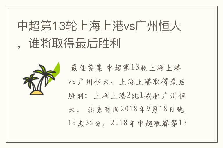 中超第13轮上海上港vs广州恒大,谁将取得最后胜利