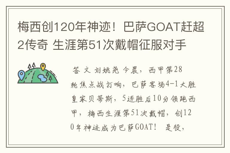 梅西创120年神迹!巴萨GOAT赶超2传奇 生涯第51次戴帽征服对手