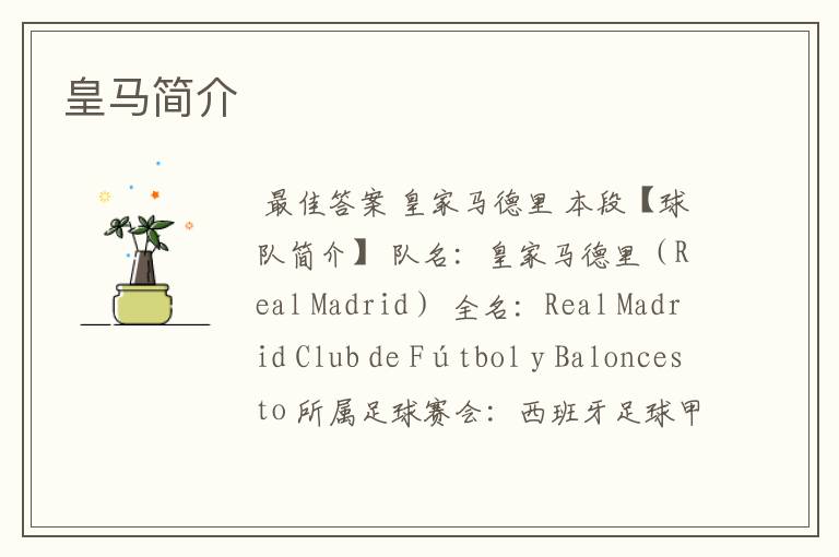 皇马简介