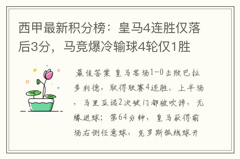西甲最新积分榜:皇马4连胜仅落后3分,马竞爆冷输球4轮仅1胜