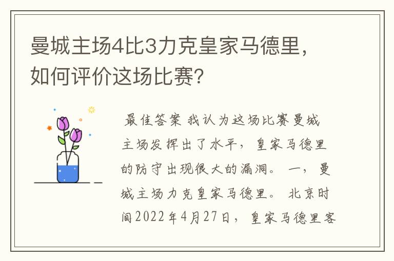 曼城主场4比3力克皇家马德里,如何评价这场比赛?