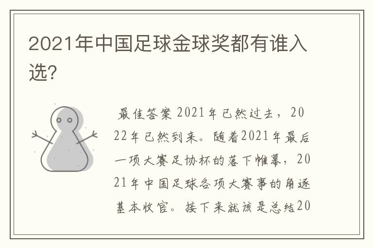 2021年中国足球金球奖都有谁入选?