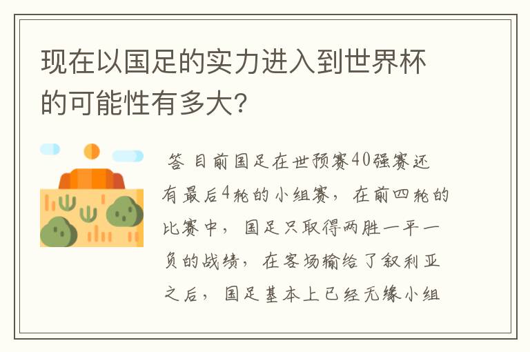 现在以国足的实力进入到世界杯的可能性有多大?