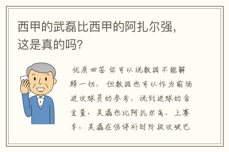 西甲的武磊比西甲的阿扎尔强,这是真的吗?